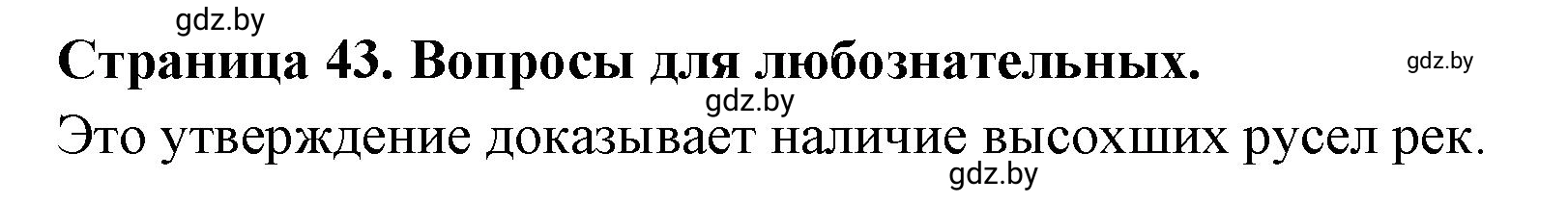 Решение  Вопросы для любознательных (страница 43) гдз по географии 7 класс Кольмакова, Сарычева, рабочая тетрадь