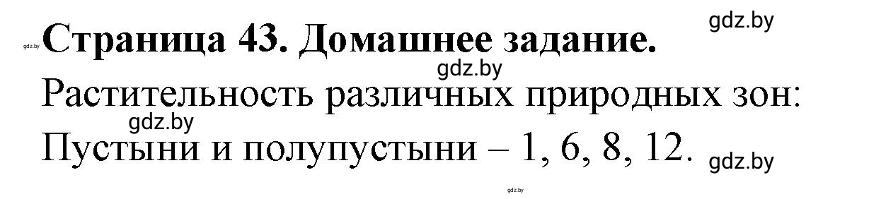 Решение  Домашнее задание (страница 43) гдз по географии 7 класс Кольмакова, Сарычева, рабочая тетрадь