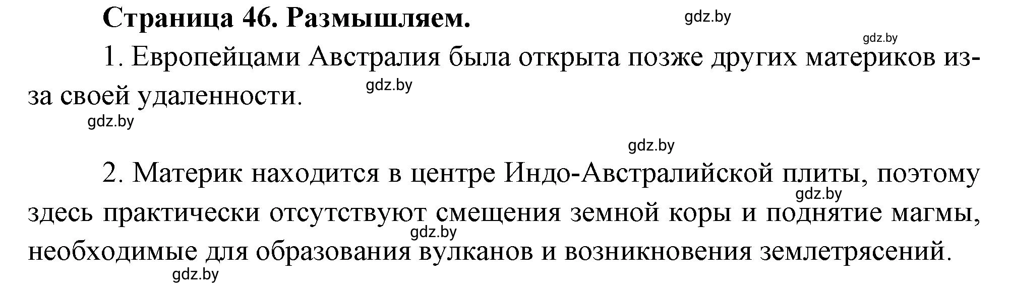 Решение  Размышляем (страница 46) гдз по географии 7 класс Кольмакова, Сарычева, рабочая тетрадь