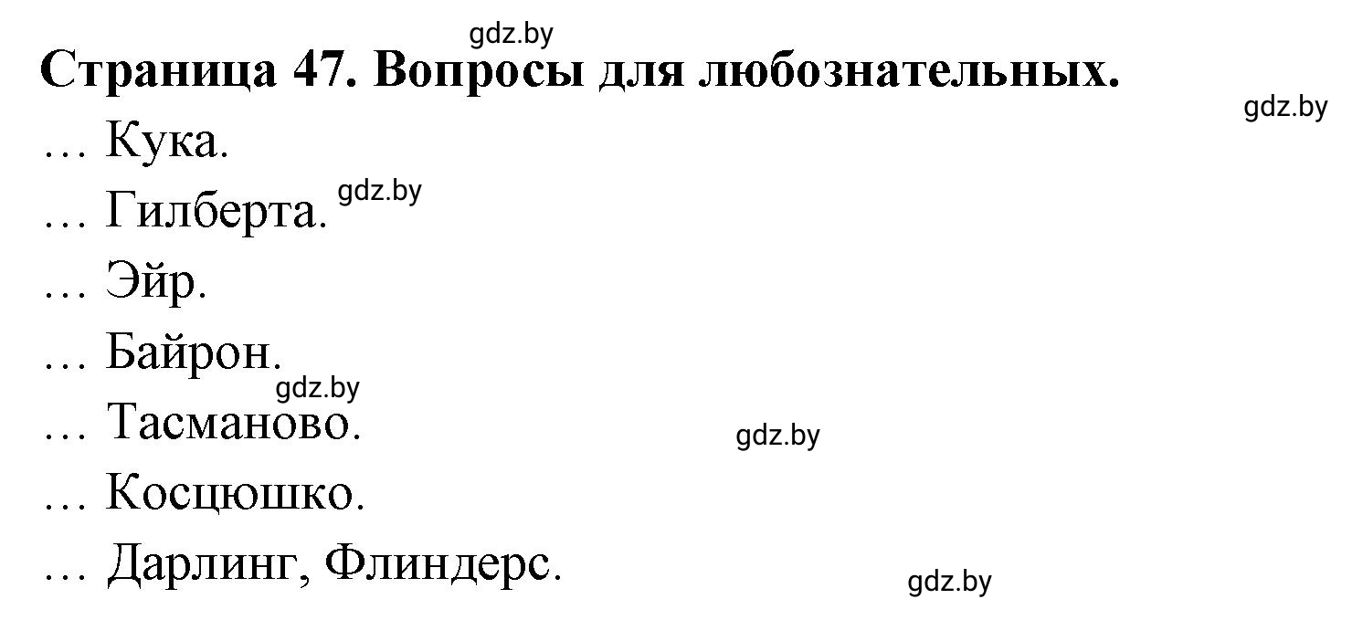 Решение  Вопросы для любознательных (страница 47) гдз по географии 7 класс Кольмакова, Сарычева, рабочая тетрадь