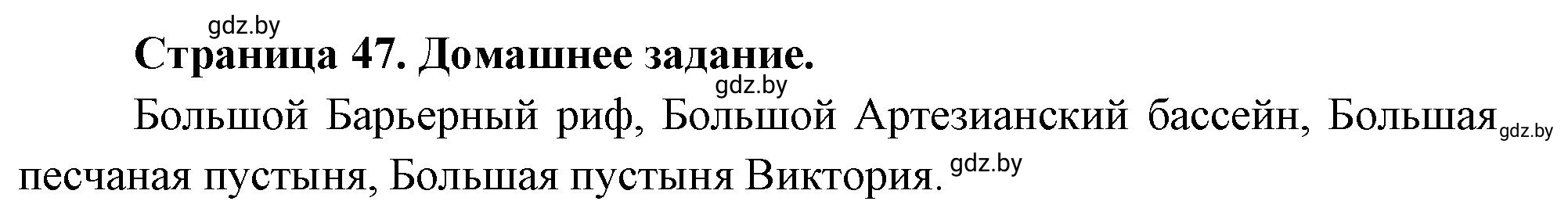 Решение  Домашнее задание (страница 47) гдз по географии 7 класс Кольмакова, Сарычева, рабочая тетрадь