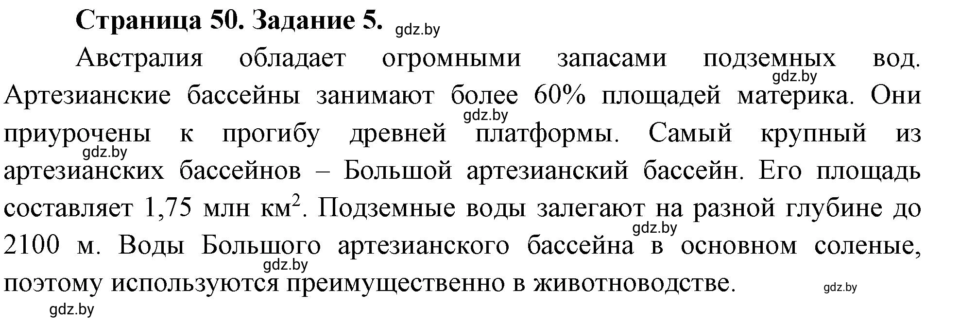 Решение номер 5 (страница 50) гдз по географии 7 класс Кольмакова, Сарычева, рабочая тетрадь