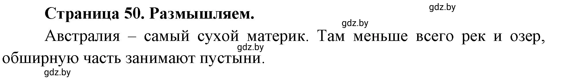 Решение  Размышляем (страница 50) гдз по географии 7 класс Кольмакова, Сарычева, рабочая тетрадь