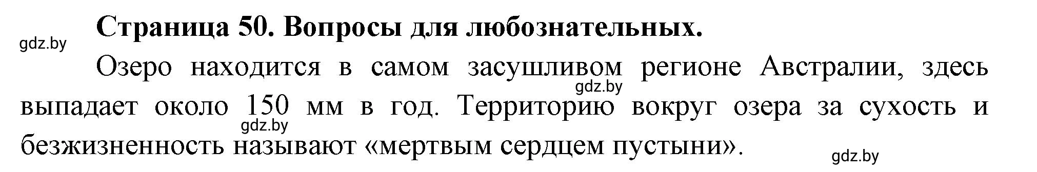 Решение  Вопросы для любознательных (страница 50) гдз по географии 7 класс Кольмакова, Сарычева, рабочая тетрадь