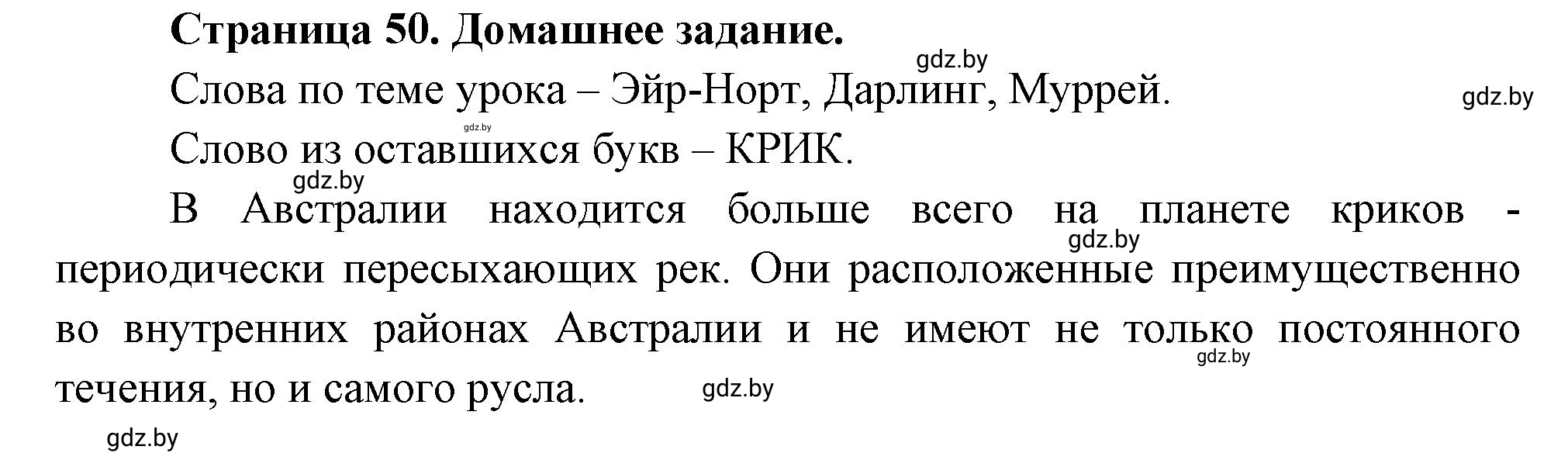 Решение  Домашнее задание (страница 50) гдз по географии 7 класс Кольмакова, Сарычева, рабочая тетрадь