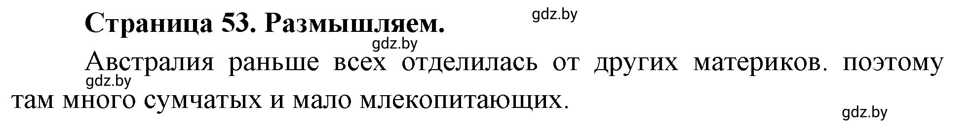 Решение  Размышляем (страница 53) гдз по географии 7 класс Кольмакова, Сарычева, рабочая тетрадь