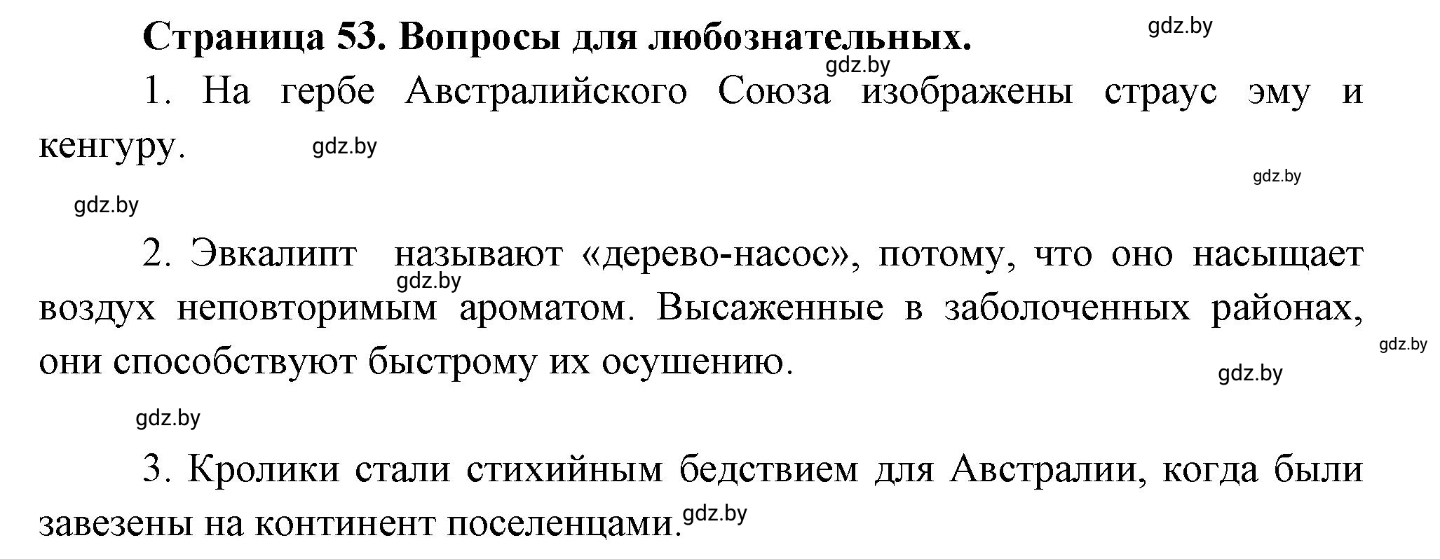 Решение  Вопросы для любознательных (страница 53) гдз по географии 7 класс Кольмакова, Сарычева, рабочая тетрадь