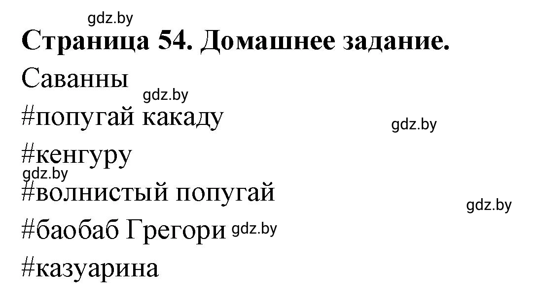 Решение  Домашнее задание (страница 54) гдз по географии 7 класс Кольмакова, Сарычева, рабочая тетрадь