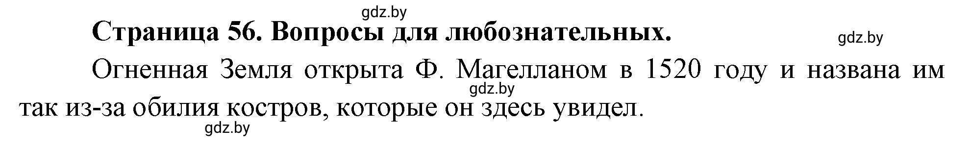 Решение  Вопросы для любознательных (страница 56) гдз по географии 7 класс Кольмакова, Сарычева, рабочая тетрадь