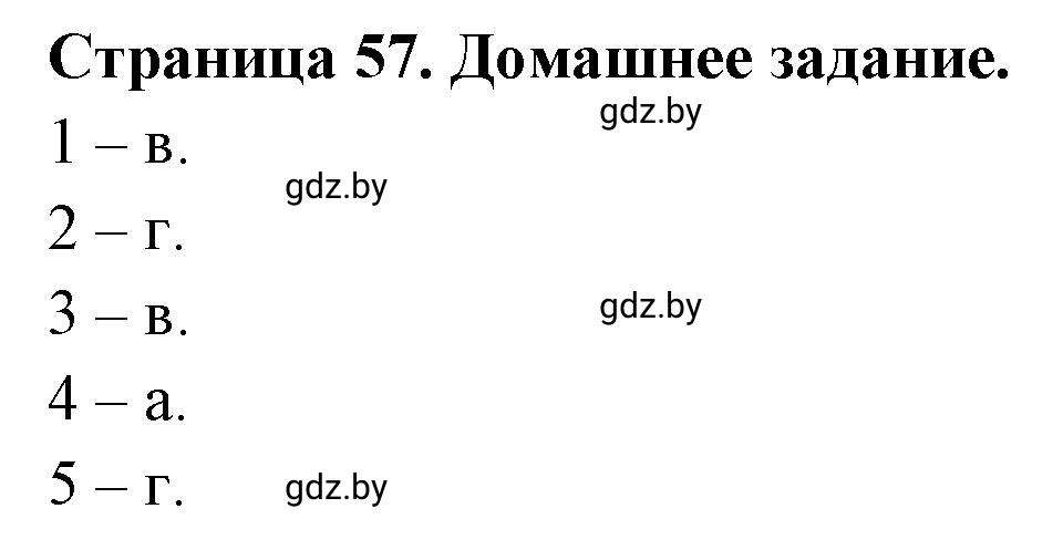 Решение  Домашнее задание (страница 57) гдз по географии 7 класс Кольмакова, Сарычева, рабочая тетрадь