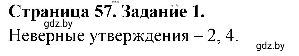 Решение номер 1 (страница 57) гдз по географии 7 класс Кольмакова, Сарычева, рабочая тетрадь