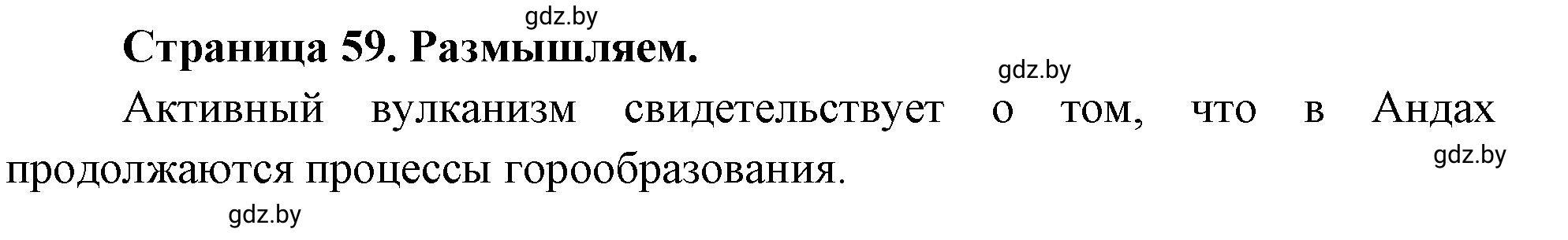 Решение  Размышляем (страница 59) гдз по географии 7 класс Кольмакова, Сарычева, рабочая тетрадь