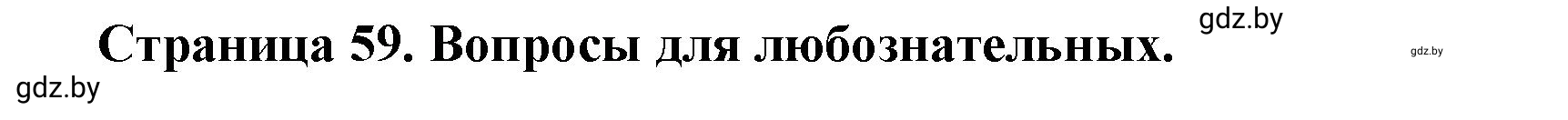 Решение  Вопросы для любознательных (страница 59) гдз по географии 7 класс Кольмакова, Сарычева, рабочая тетрадь