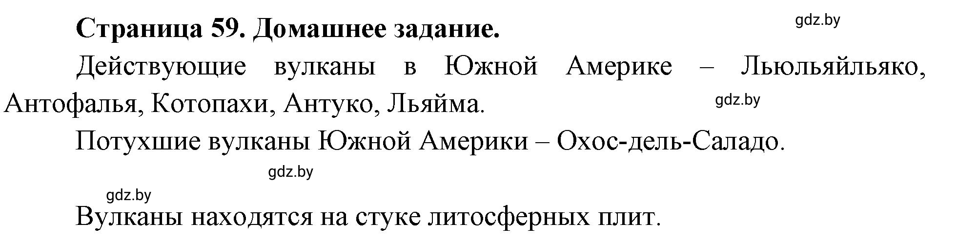 Решение  Домашнее задание (страница 59) гдз по географии 7 класс Кольмакова, Сарычева, рабочая тетрадь