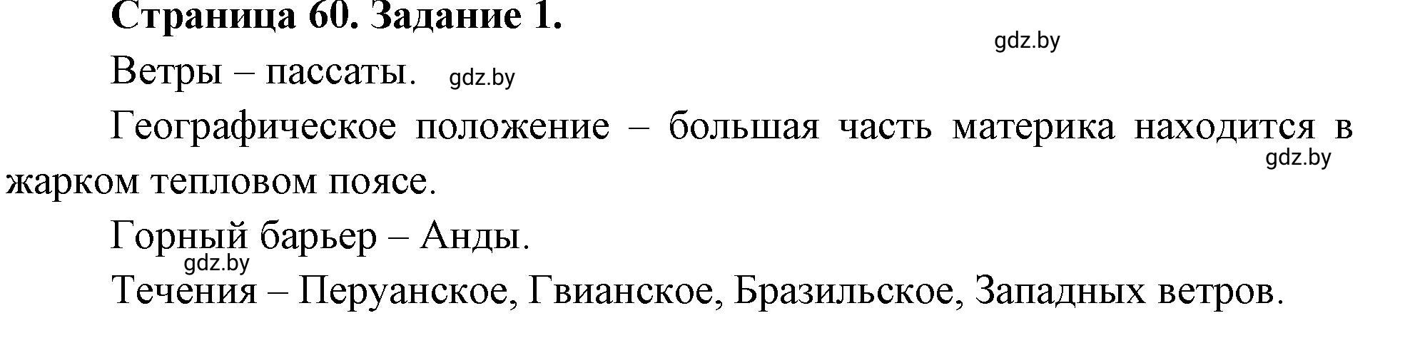 Решение номер 1 (страница 60) гдз по географии 7 класс Кольмакова, Сарычева, рабочая тетрадь