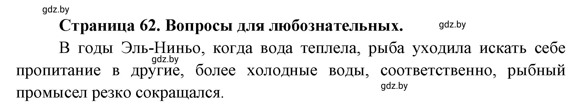 Решение  Размышляем (страница 62) гдз по географии 7 класс Кольмакова, Сарычева, рабочая тетрадь