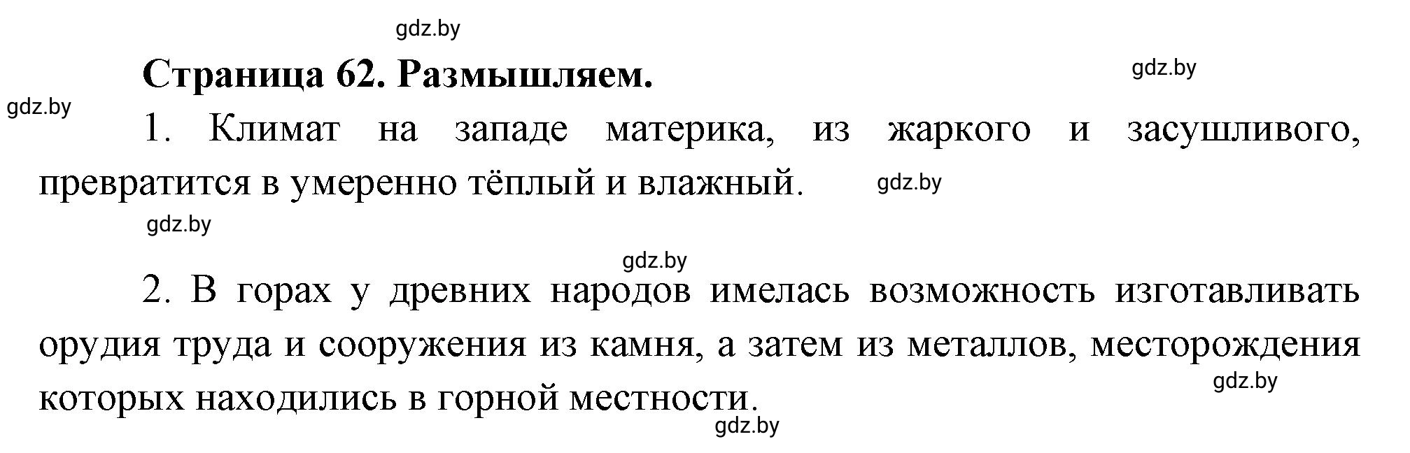 Решение  Вопросы для любознательных (страница 62) гдз по географии 7 класс Кольмакова, Сарычева, рабочая тетрадь