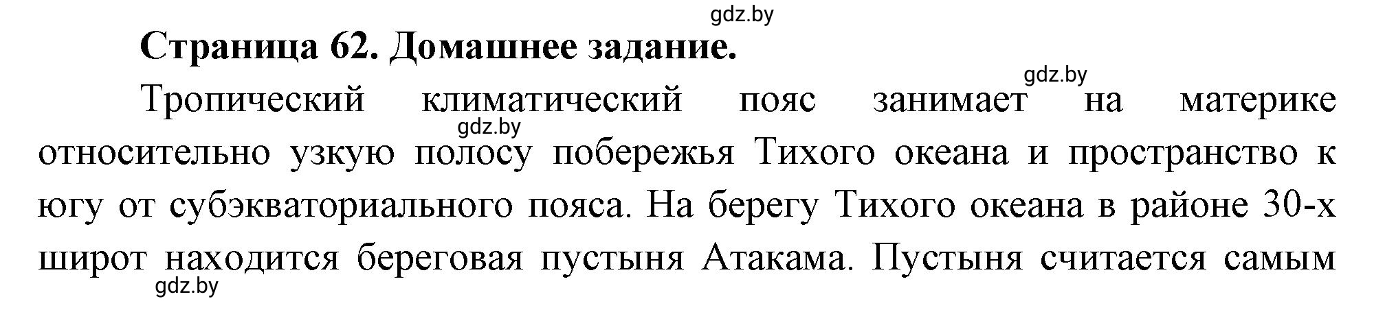 Решение  Домашнее задание (страница 62) гдз по географии 7 класс Кольмакова, Сарычева, рабочая тетрадь