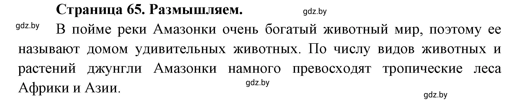 Решение  Размышляем (страница 65) гдз по географии 7 класс Кольмакова, Сарычева, рабочая тетрадь