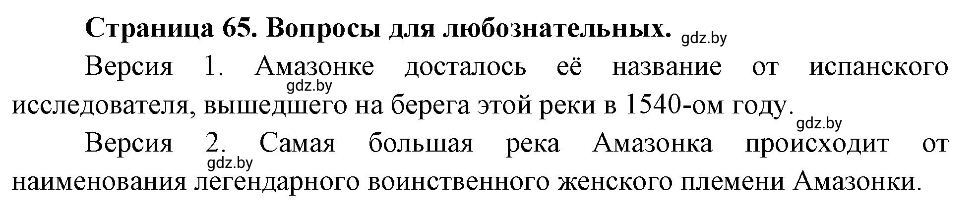 Решение  Вопросы для любознательных (страница 65) гдз по географии 7 класс Кольмакова, Сарычева, рабочая тетрадь