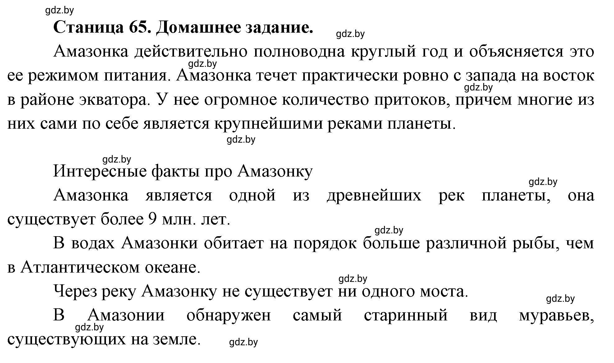 Решение  Домашнее задание (страница 65) гдз по географии 7 класс Кольмакова, Сарычева, рабочая тетрадь