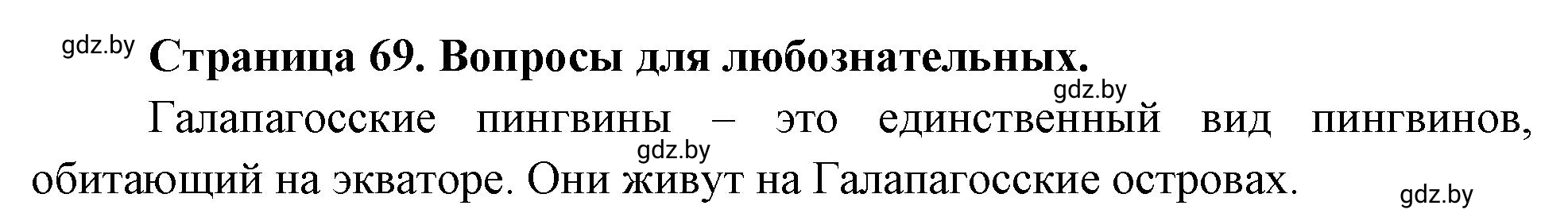 Решение  Вопросы для любознательных (страница 69) гдз по географии 7 класс Кольмакова, Сарычева, рабочая тетрадь