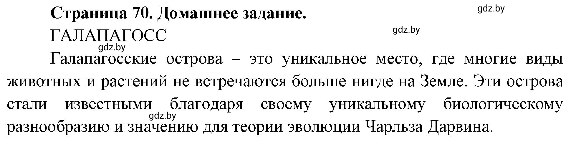 Решение  Домашнее задание (страница 70) гдз по географии 7 класс Кольмакова, Сарычева, рабочая тетрадь