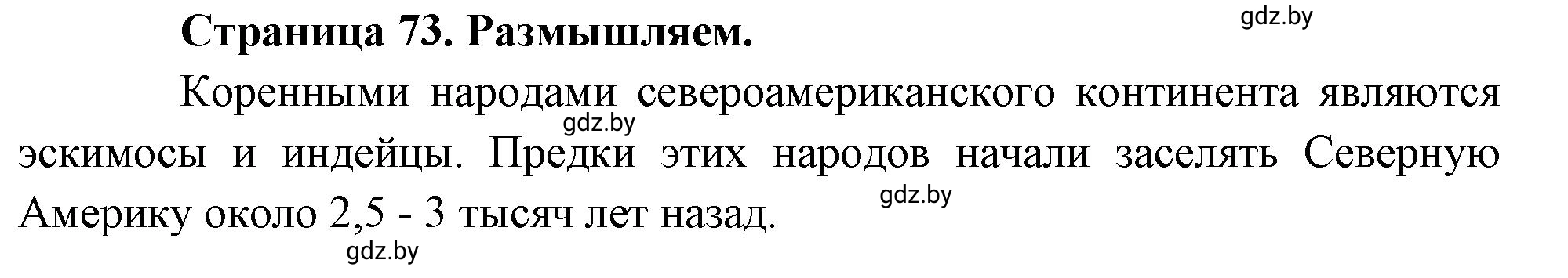 Решение  Размышляем (страница 73) гдз по географии 7 класс Кольмакова, Сарычева, рабочая тетрадь