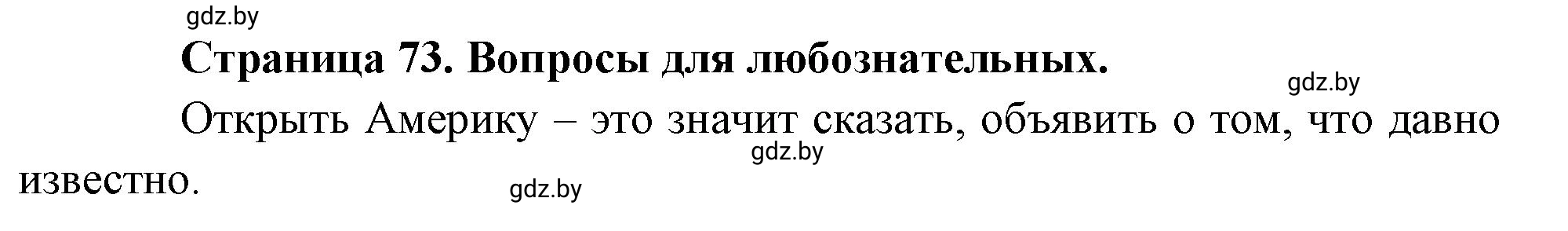 Решение  Вопросы для любознательных (страница 73) гдз по географии 7 класс Кольмакова, Сарычева, рабочая тетрадь