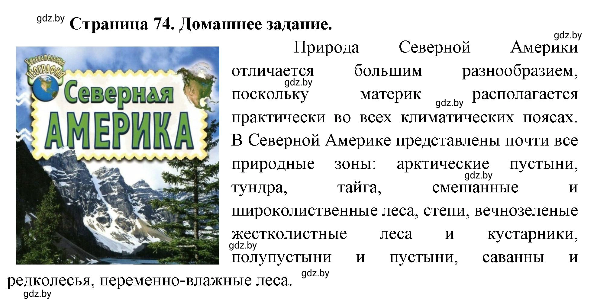 Решение  Домашнее задание (страница 74) гдз по географии 7 класс Кольмакова, Сарычева, рабочая тетрадь