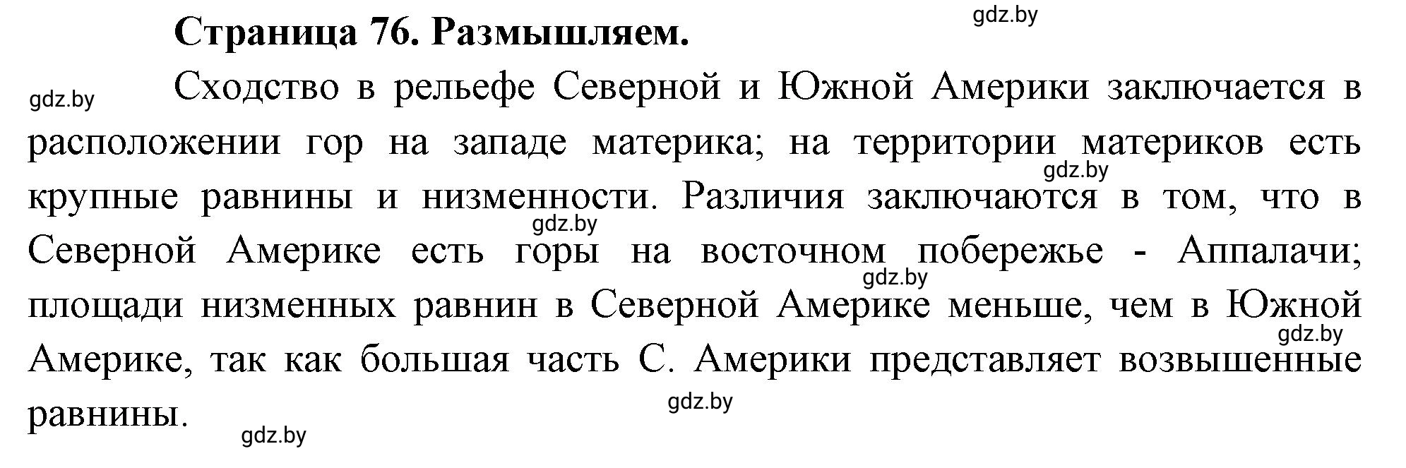 Решение  Размышляем (страница 76) гдз по географии 7 класс Кольмакова, Сарычева, рабочая тетрадь