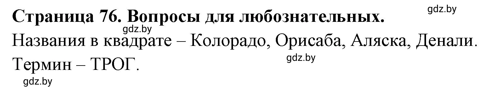 Решение  Вопросы для любознательных (страница 76) гдз по географии 7 класс Кольмакова, Сарычева, рабочая тетрадь