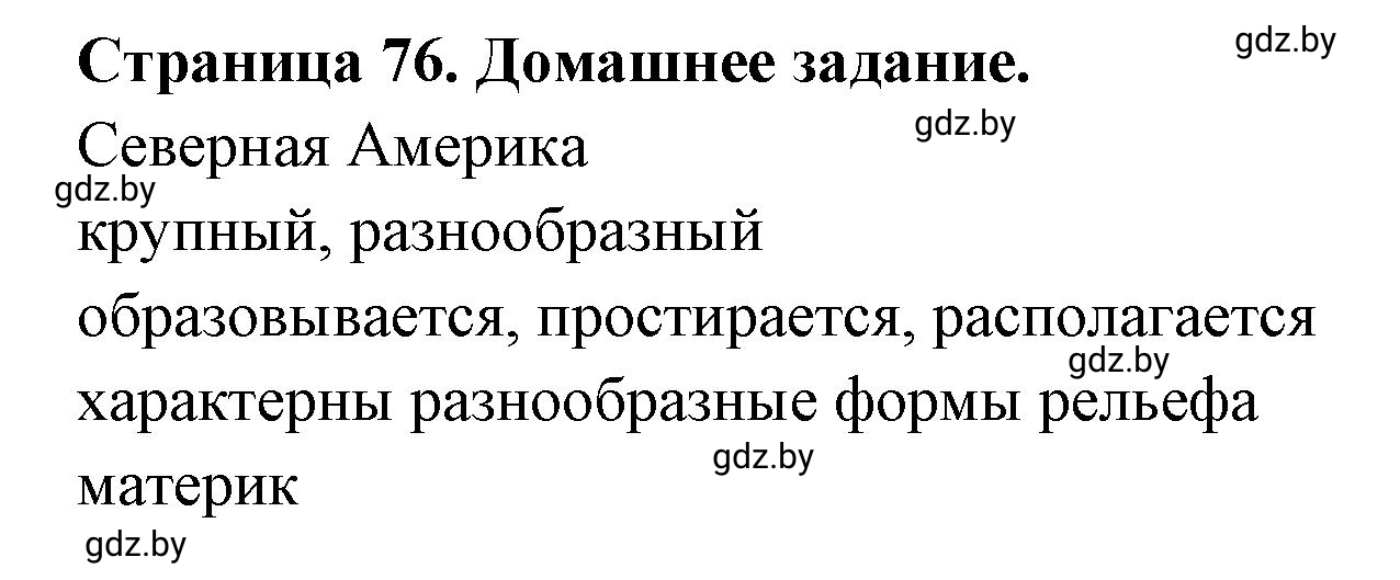 Решение  Домашнее задание (страница 76) гдз по географии 7 класс Кольмакова, Сарычева, рабочая тетрадь