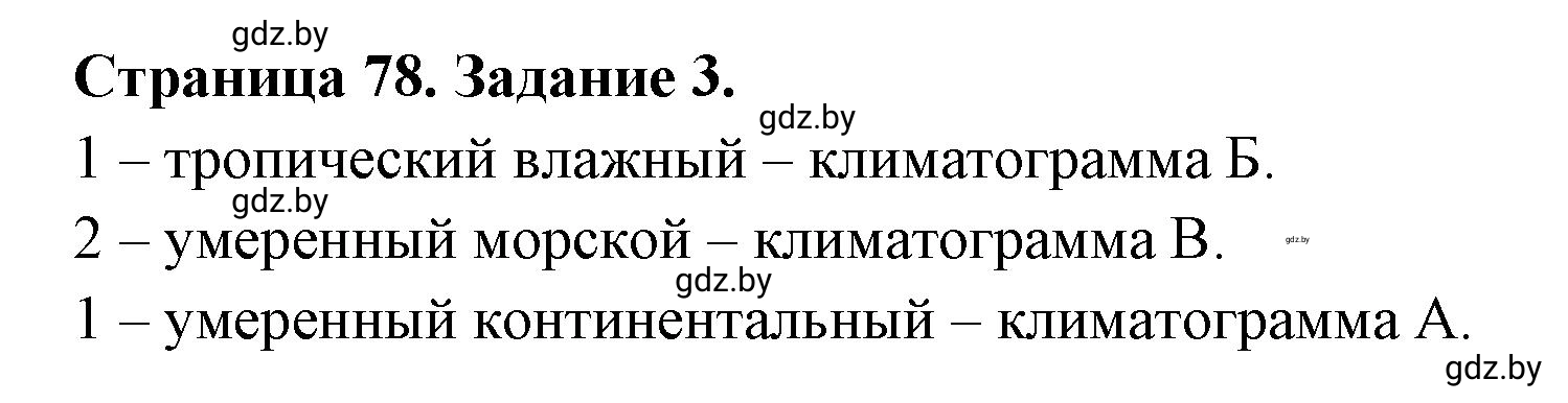 Решение номер 3 (страница 78) гдз по географии 7 класс Кольмакова, Сарычева, рабочая тетрадь