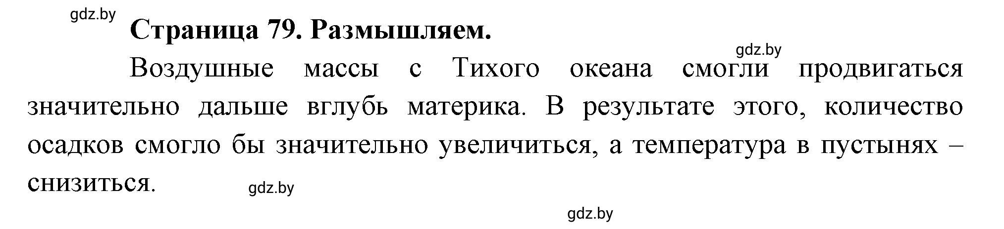 Решение  Размышляем (страница 79) гдз по географии 7 класс Кольмакова, Сарычева, рабочая тетрадь