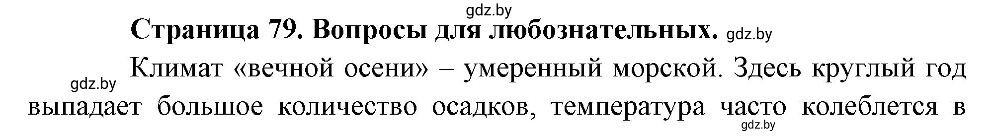 Решение  Вопросы для любознательных (страница 79) гдз по географии 7 класс Кольмакова, Сарычева, рабочая тетрадь