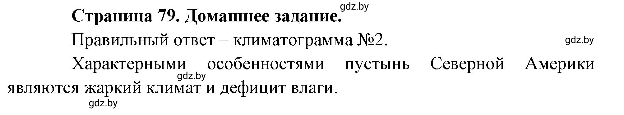 Решение  Домашнее задание (страница 79) гдз по географии 7 класс Кольмакова, Сарычева, рабочая тетрадь