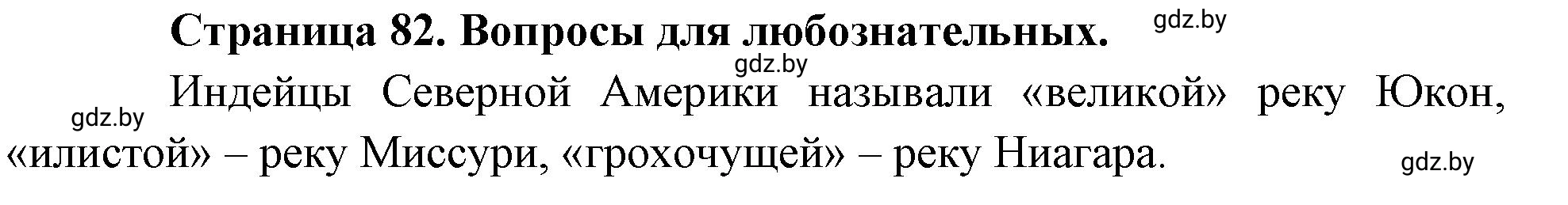 Решение  Размышляем (страница 82) гдз по географии 7 класс Кольмакова, Сарычева, рабочая тетрадь