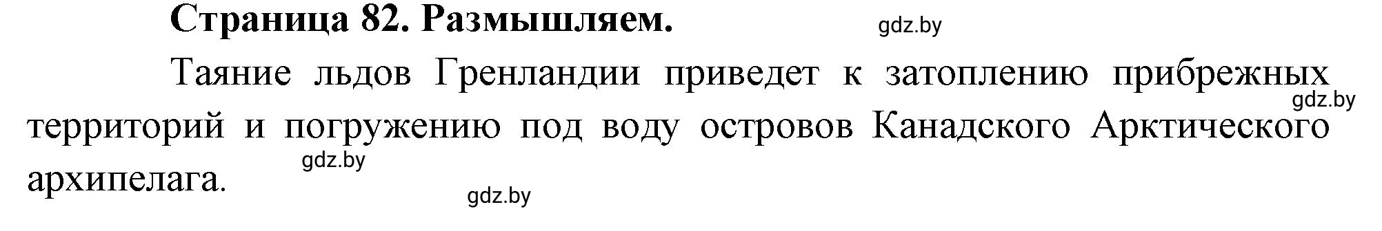 Решение  Вопросы для любознательных (страница 82) гдз по географии 7 класс Кольмакова, Сарычева, рабочая тетрадь