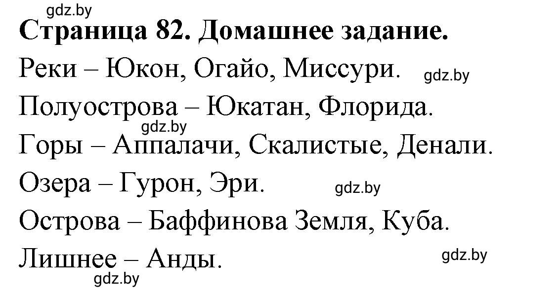 Решение  Домашнее задание (страница 82) гдз по географии 7 класс Кольмакова, Сарычева, рабочая тетрадь