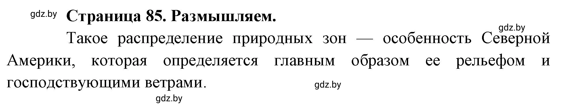 Решение  Размышляем (страница 85) гдз по географии 7 класс Кольмакова, Сарычева, рабочая тетрадь