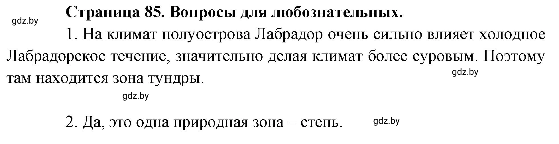 Решение  Вопросы для любознательных (страница 85) гдз по географии 7 класс Кольмакова, Сарычева, рабочая тетрадь