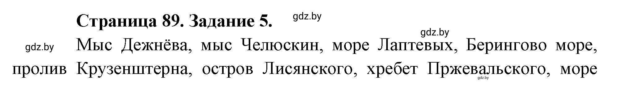 Решение номер 5 (страница 89) гдз по географии 7 класс Кольмакова, Сарычева, рабочая тетрадь