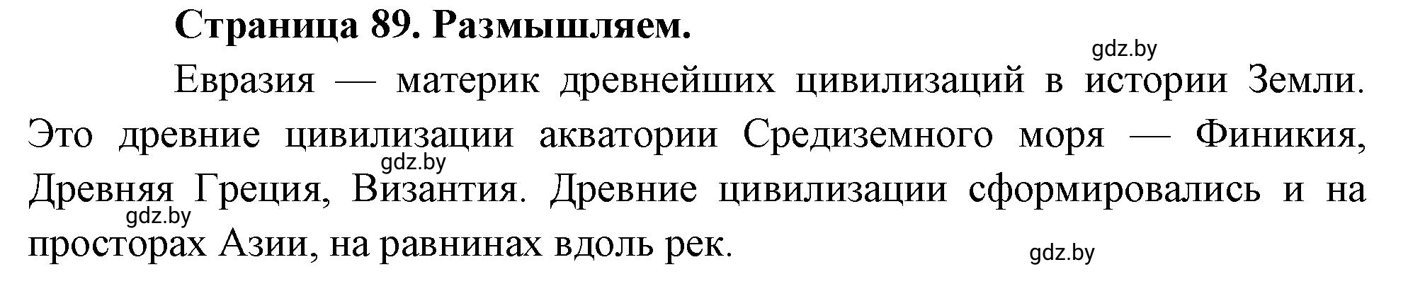 Решение  Размышляем (страница 89) гдз по географии 7 класс Кольмакова, Сарычева, рабочая тетрадь