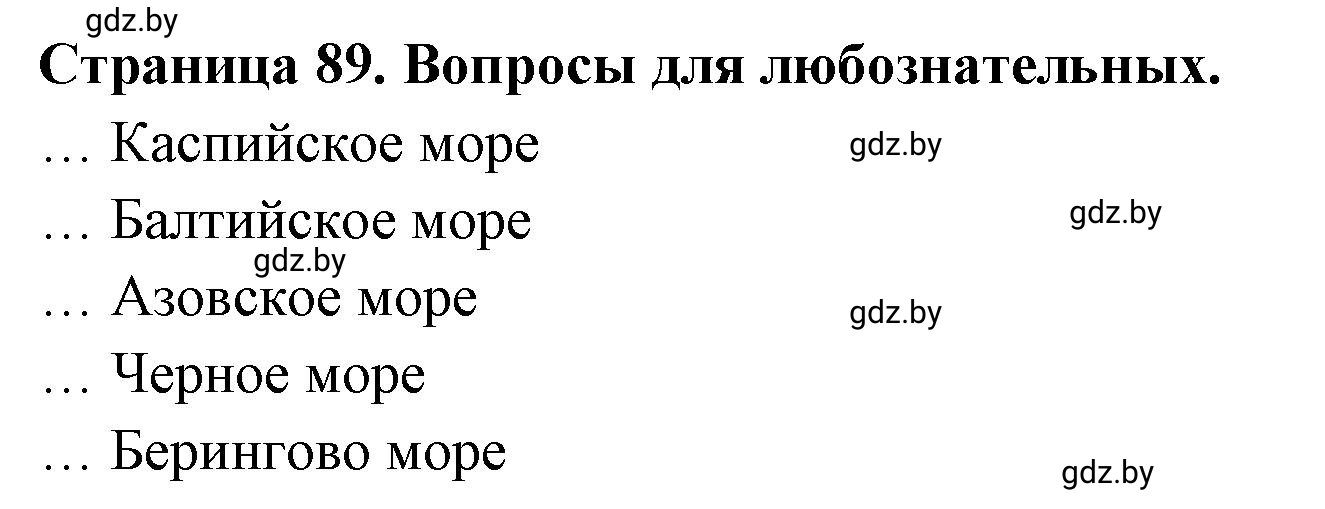 Решение  Вопросы для любознательных (страница 89) гдз по географии 7 класс Кольмакова, Сарычева, рабочая тетрадь