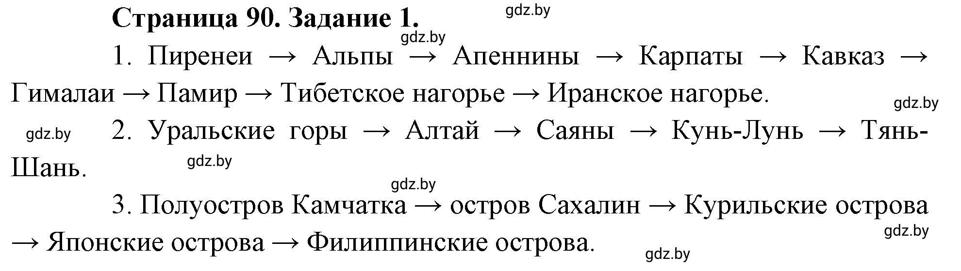 Решение номер 1 (страница 90) гдз по географии 7 класс Кольмакова, Сарычева, рабочая тетрадь