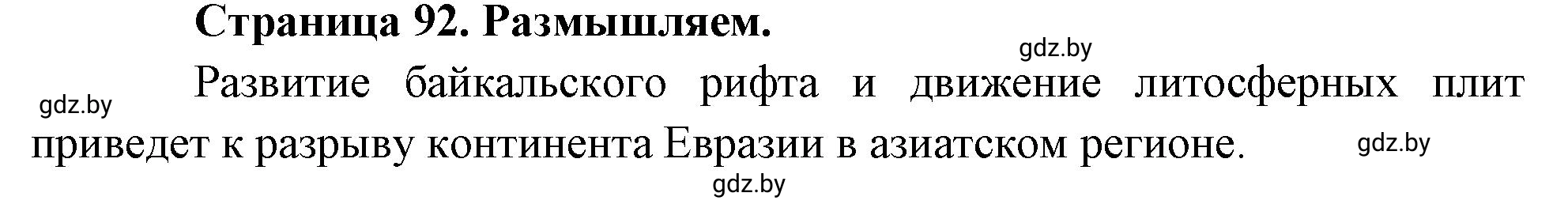 Решение  Размышляем (страница 92) гдз по географии 7 класс Кольмакова, Сарычева, рабочая тетрадь