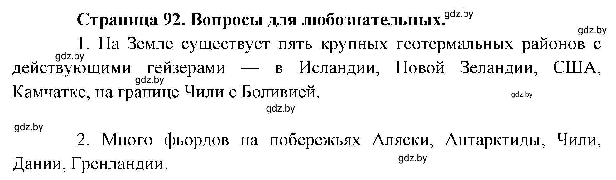 Решение  Вопросы для любознательных (страница 92) гдз по географии 7 класс Кольмакова, Сарычева, рабочая тетрадь