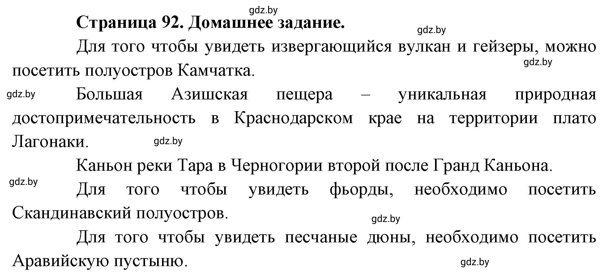 Решение  Домашнее задание (страница 92) гдз по географии 7 класс Кольмакова, Сарычева, рабочая тетрадь