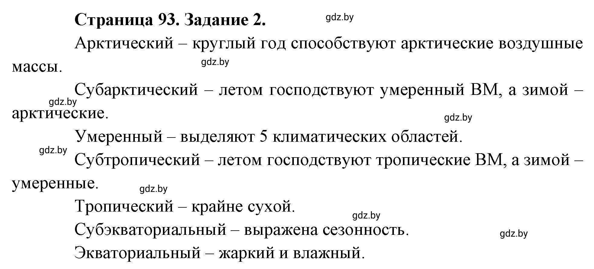 Решение номер 2 (страница 93) гдз по географии 7 класс Кольмакова, Сарычева, рабочая тетрадь